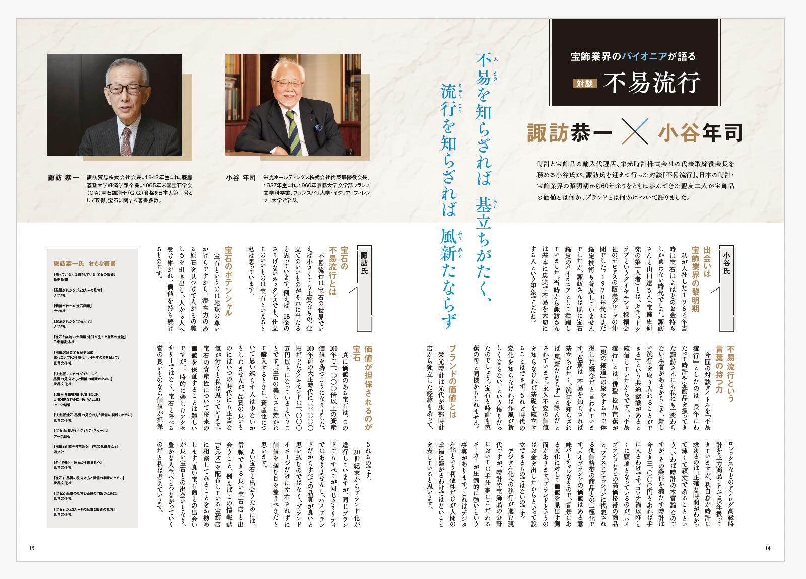 ヒルズ特別号9月1日発売『諏訪恭一が語る宝石商の仕事』